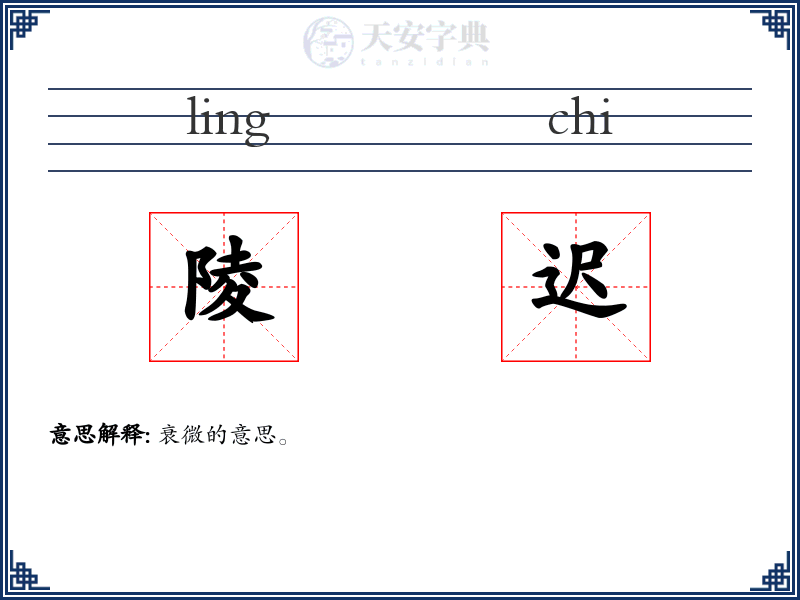 陵迟