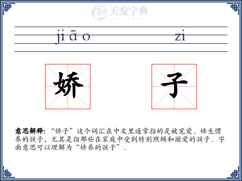 娇子