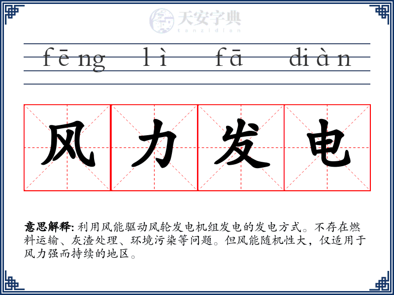 风力发电