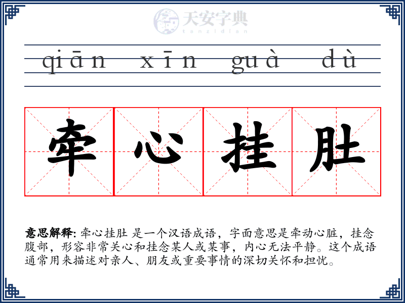 牵心挂肚