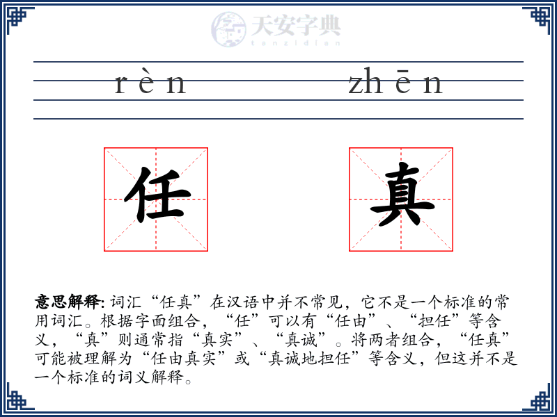 任真