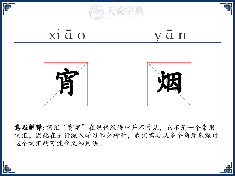 宵烟