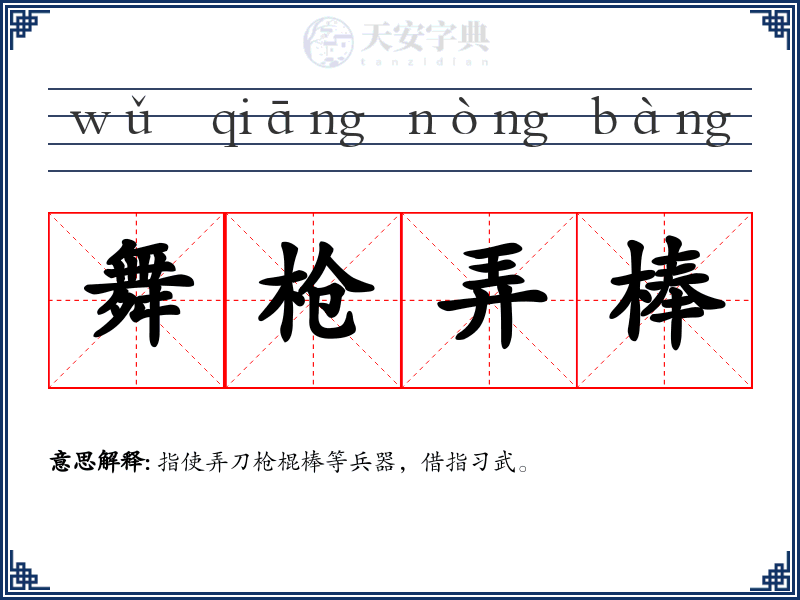 舞枪弄棒