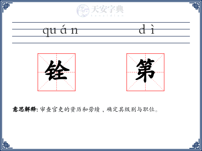 铨第