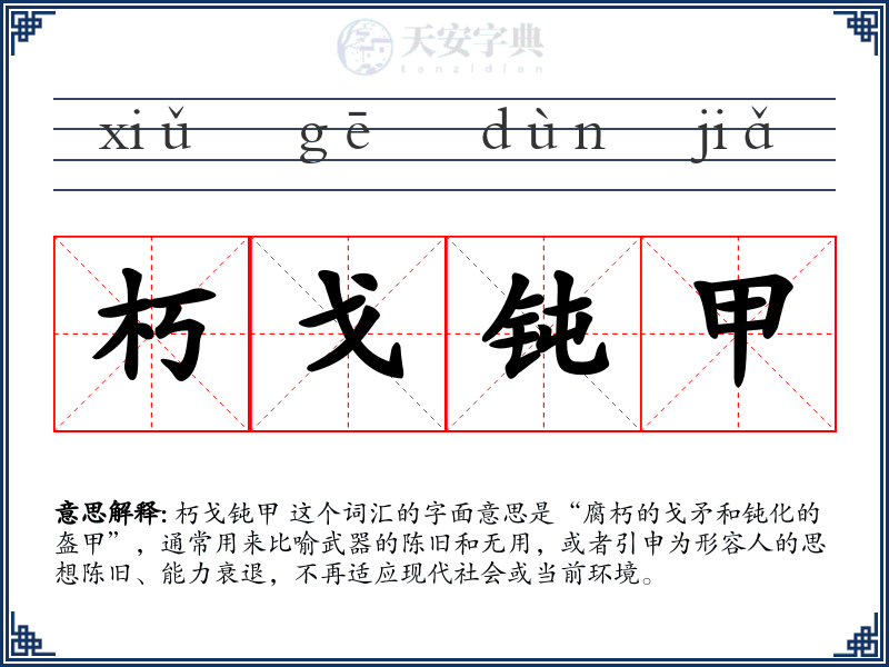 朽戈钝甲