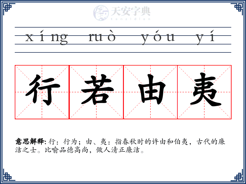 行若由夷