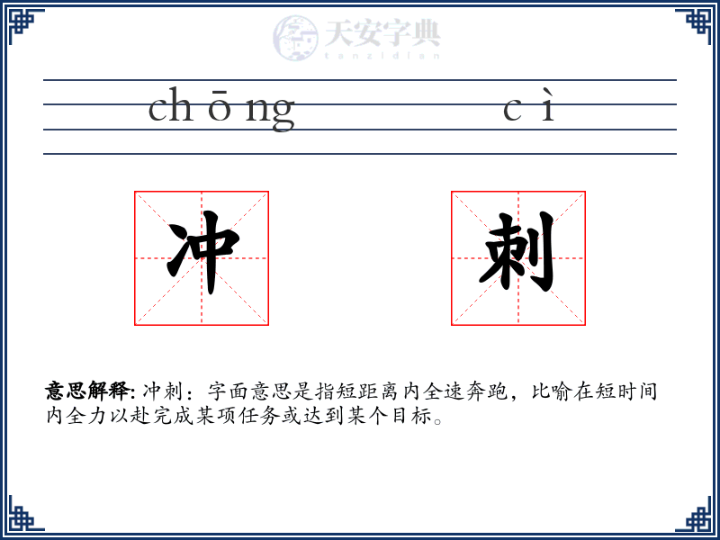 冲刺