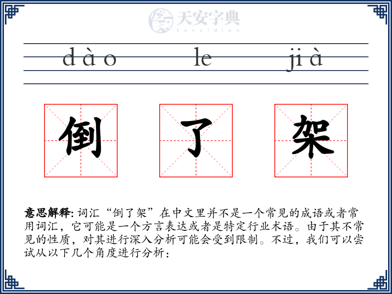 倒了架