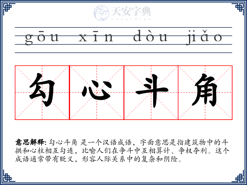 勾心斗角