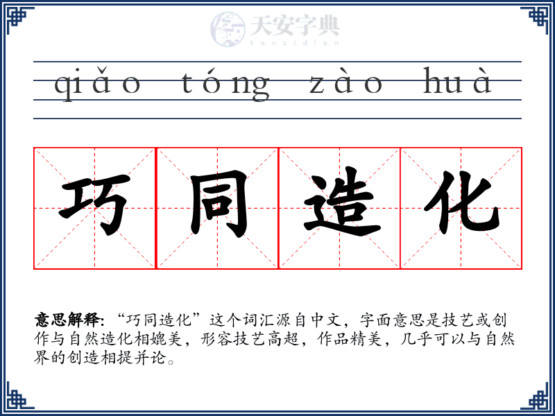 巧同造化
