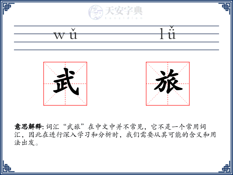 武旅
