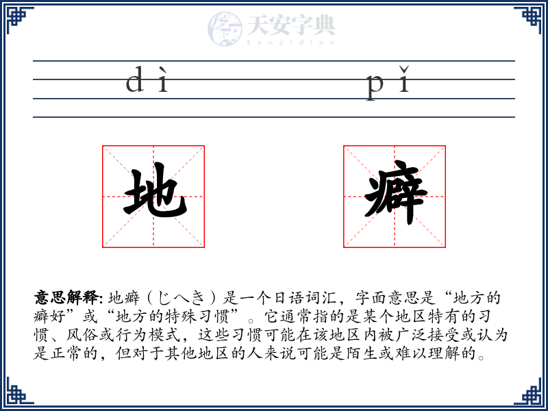 地癖