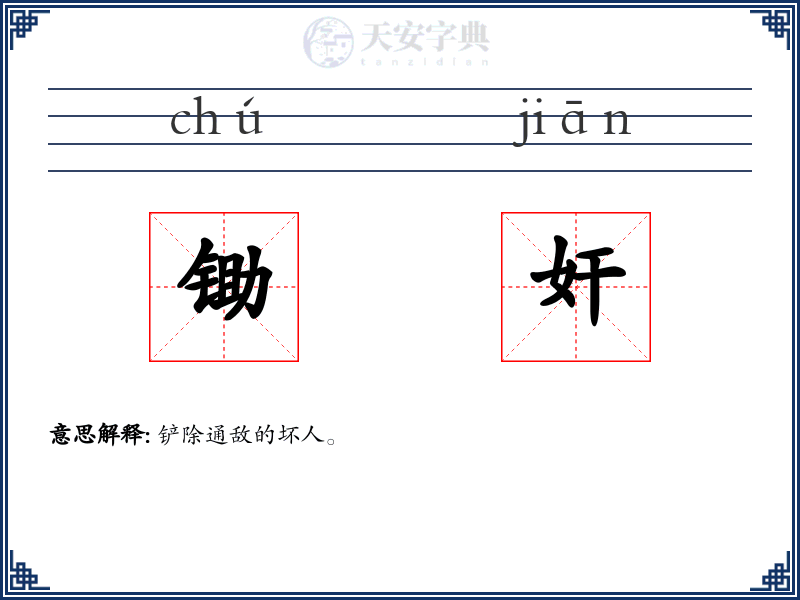 锄奸