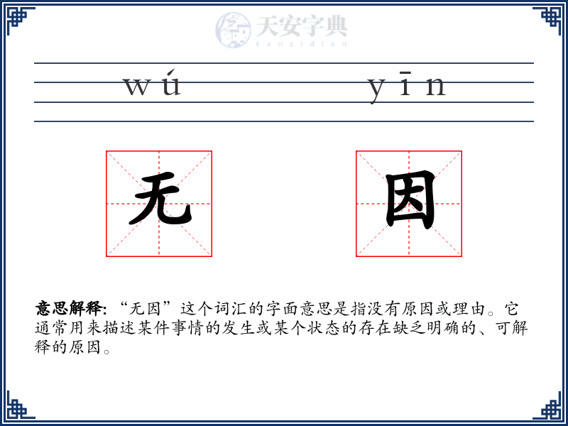 无因