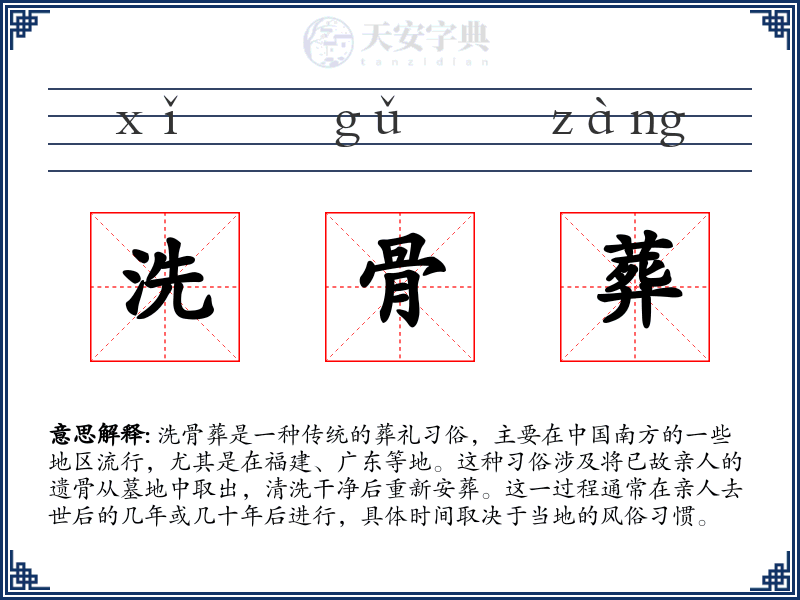 洗骨葬