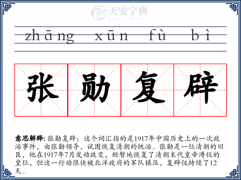 张勋复辟