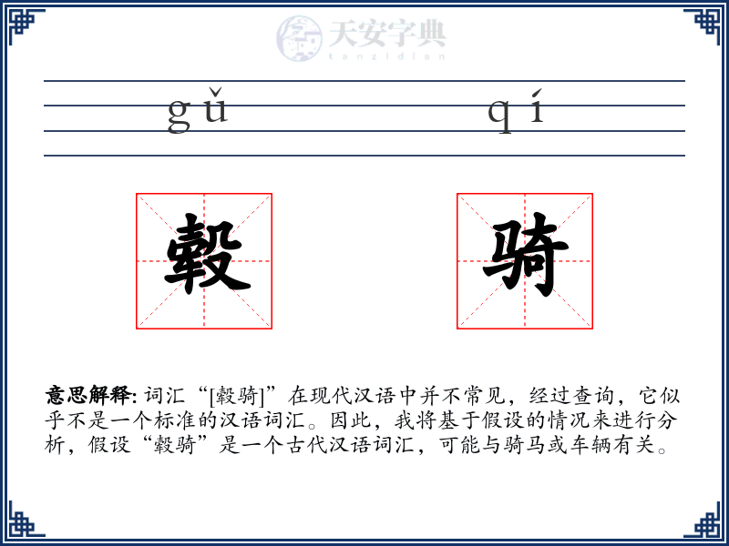 毂骑