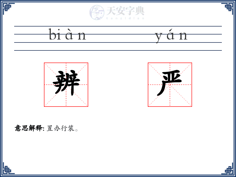 辨严