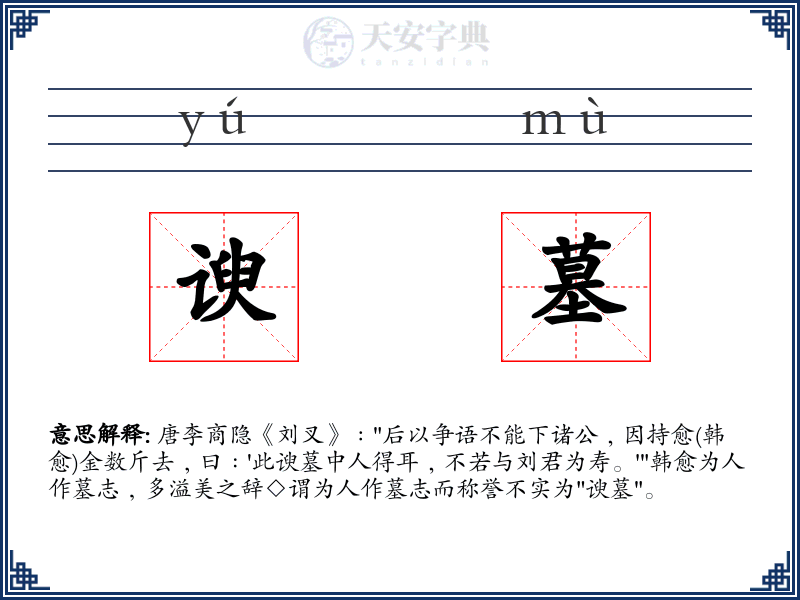 谀墓