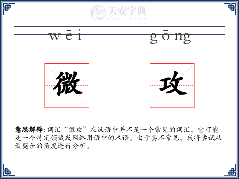 微攻
