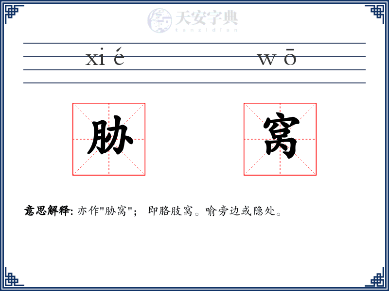 胁窝