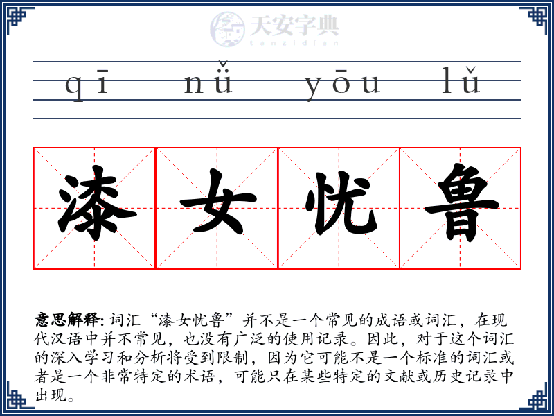 漆女忧鲁