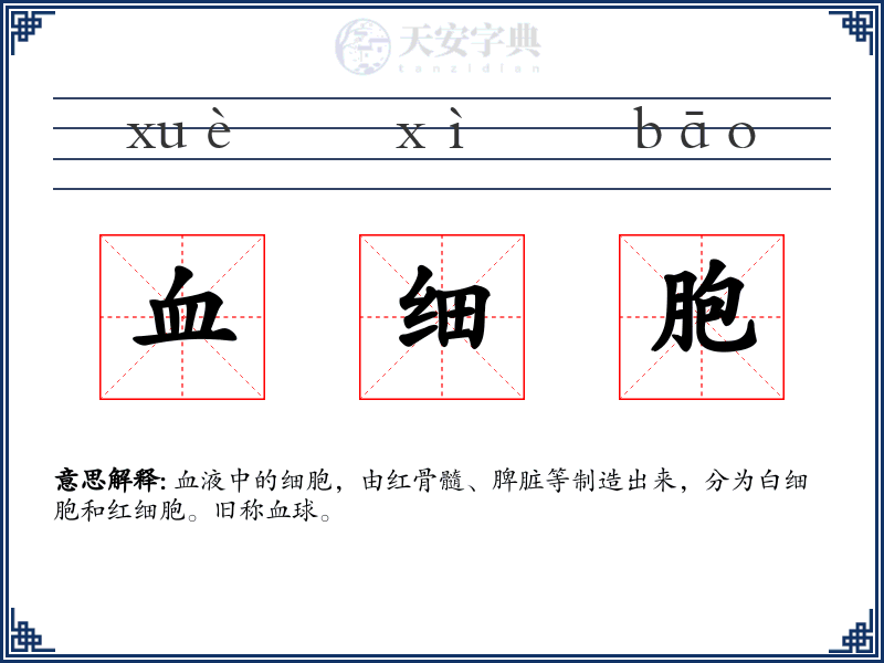 血细胞