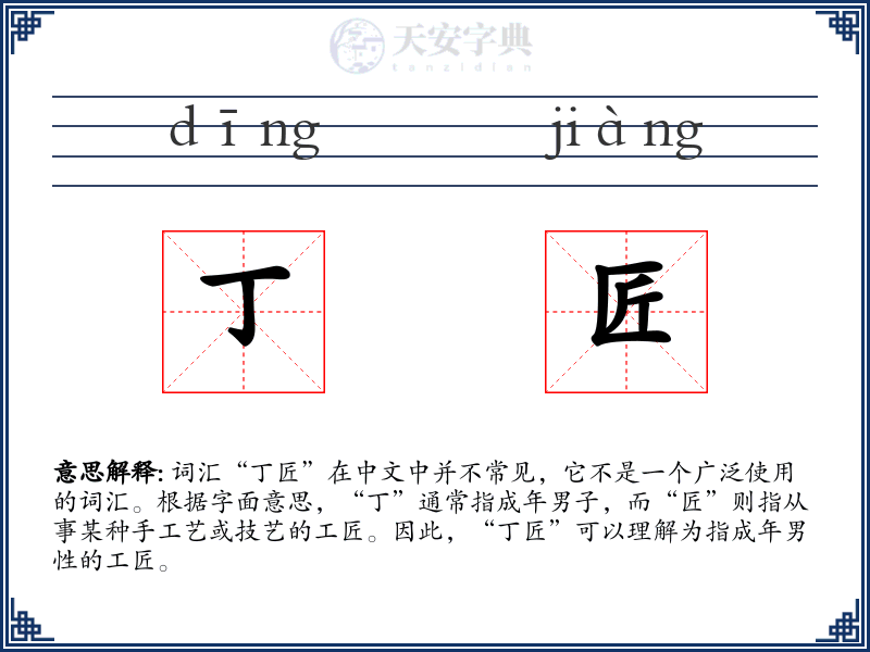 丁匠