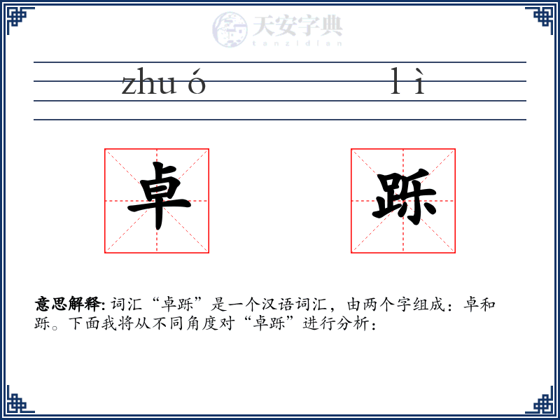 卓跞