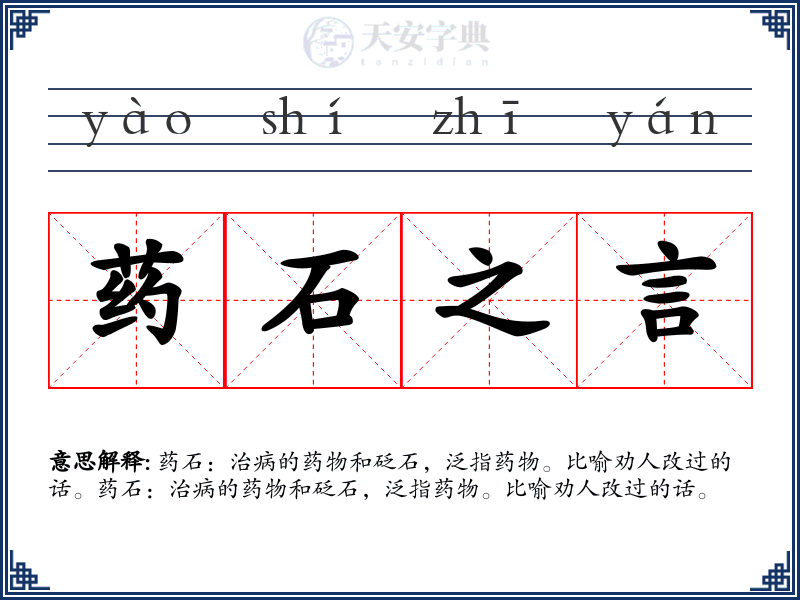 药石之言