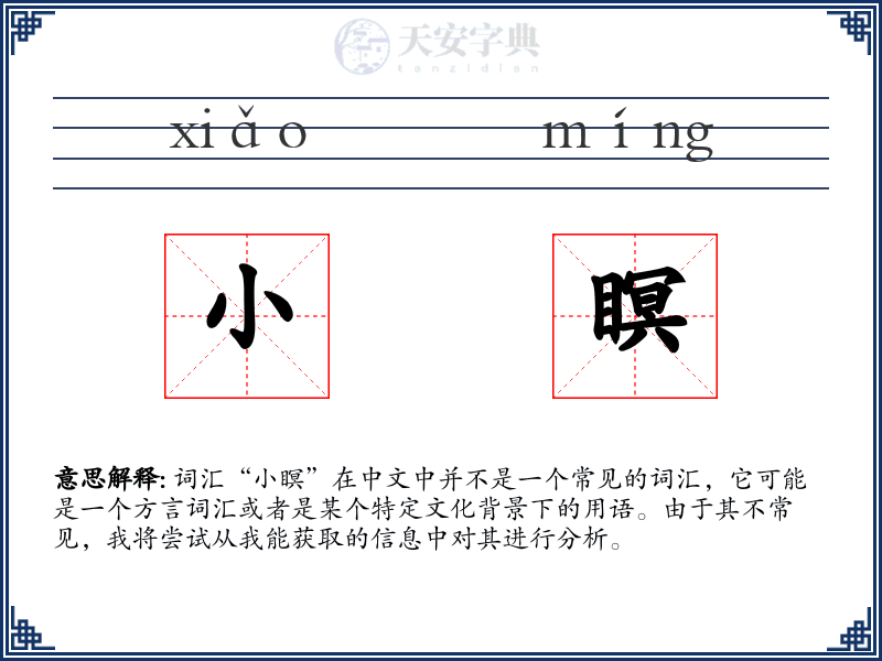 小瞑