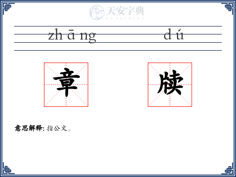 章牍