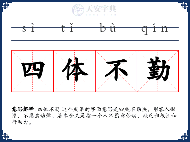四体不勤