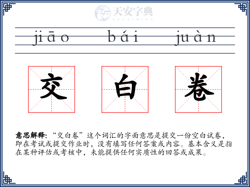 交白卷