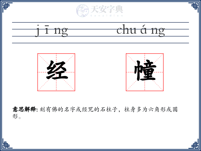 经幢