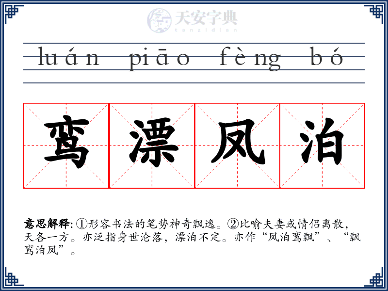鸾漂凤泊
