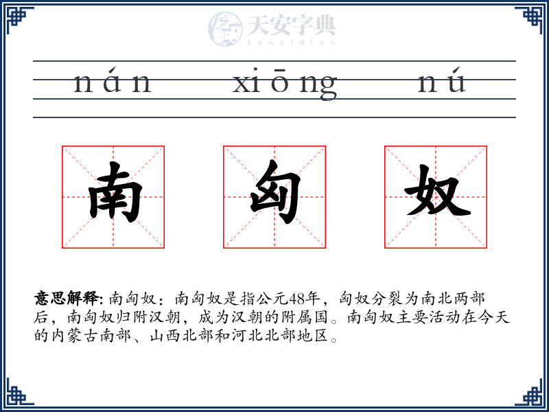 南匈奴