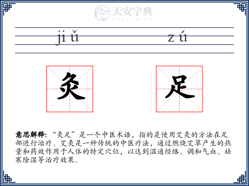 灸足