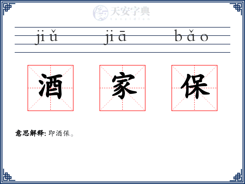 酒家保
