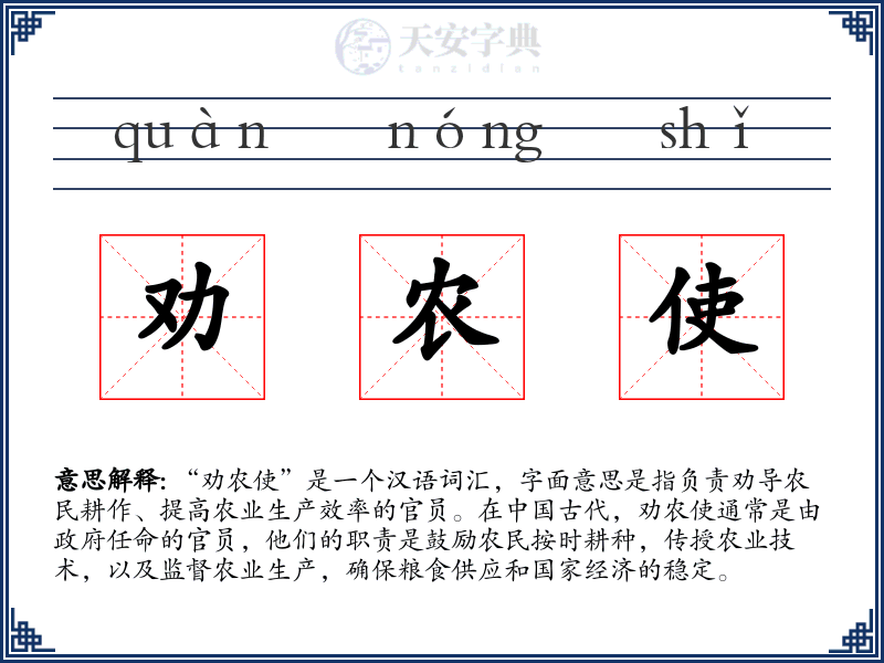 劝农使
