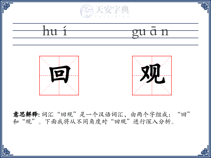 回观