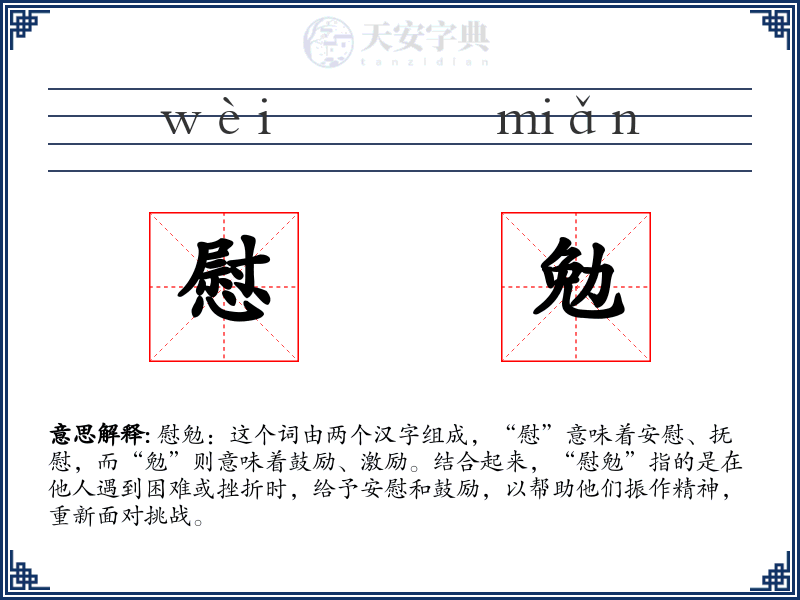 慰勉