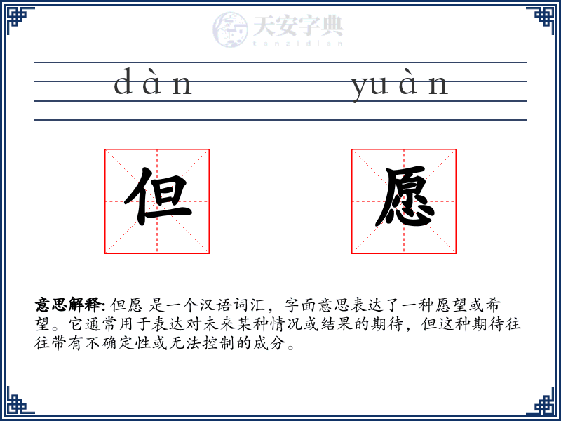 但愿