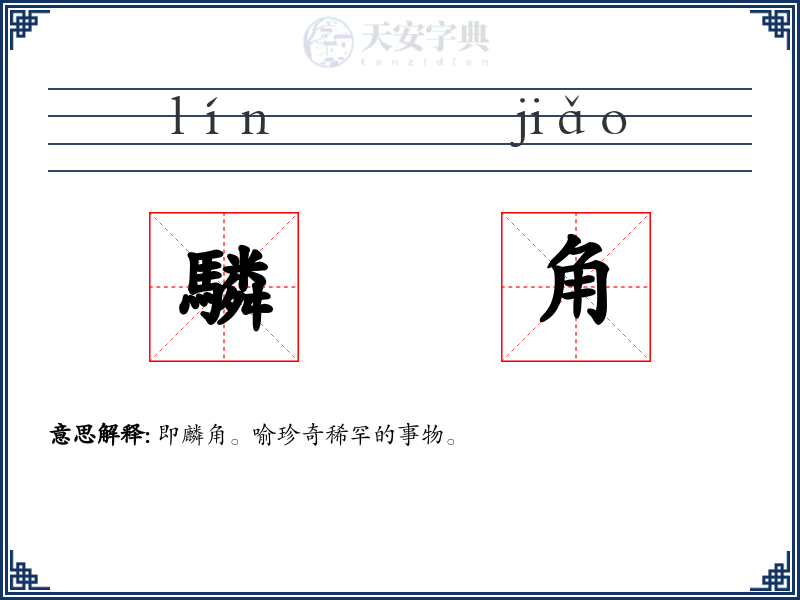 驎角