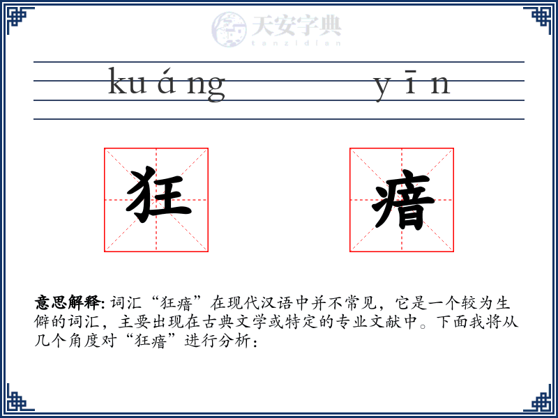 狂瘖