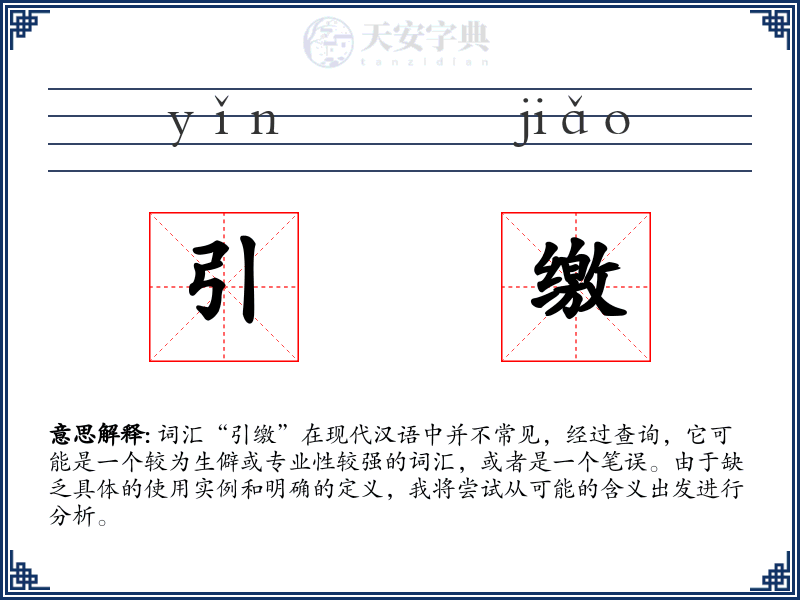 引缴