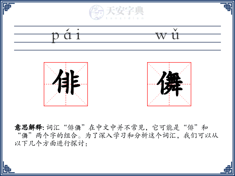 俳儛