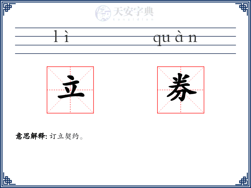 立券