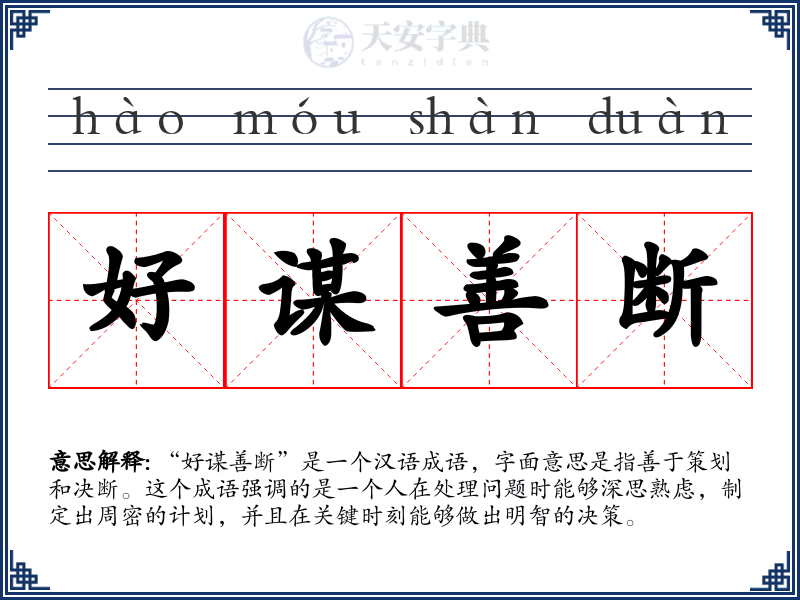 好谋善断