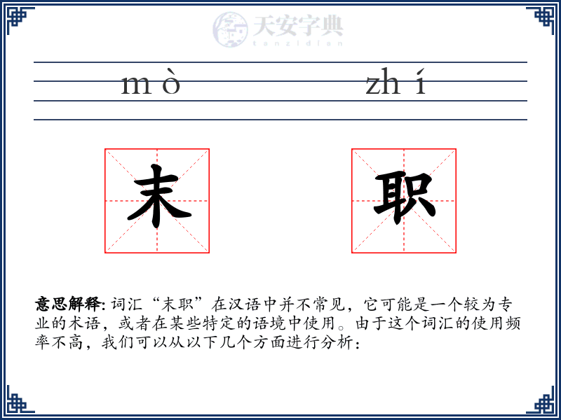 末职
